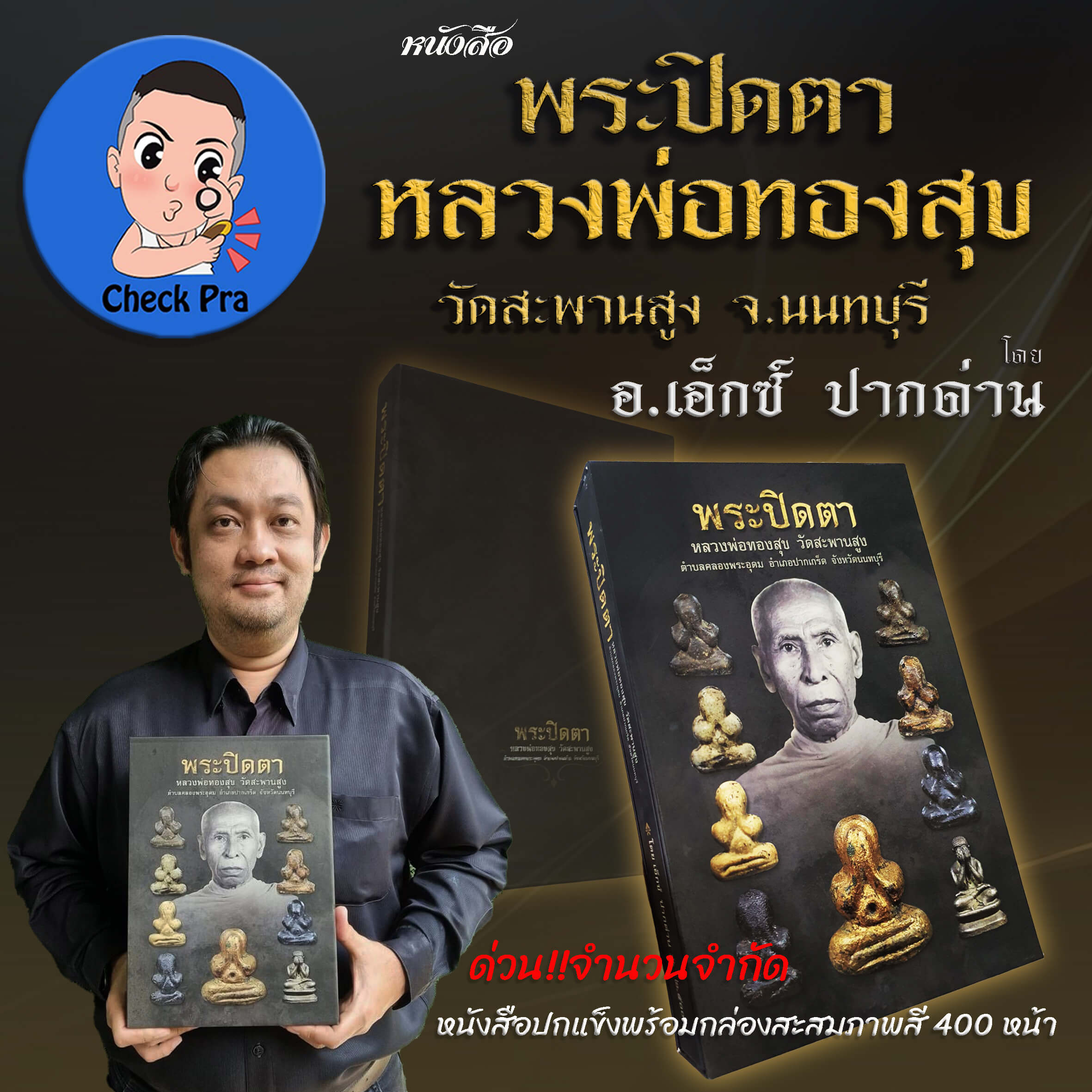 หนังสือรวมพิมพ์พระปิดตาหลวงพ่อทองสุข วัดสะพานสูง